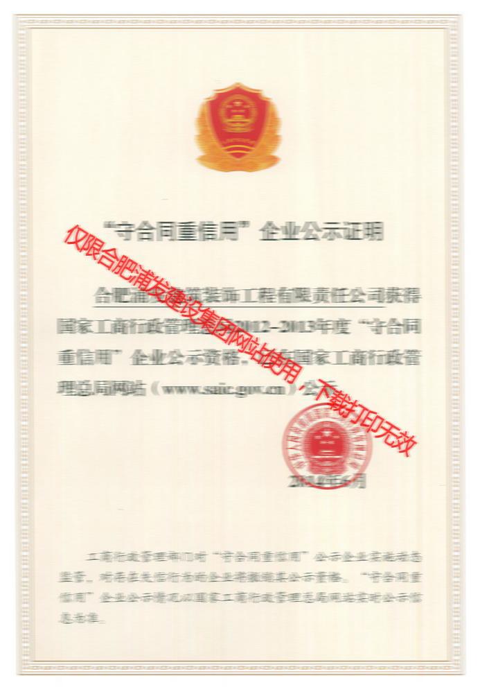 全國(guó)守合同重信用企業(yè)公示證明
