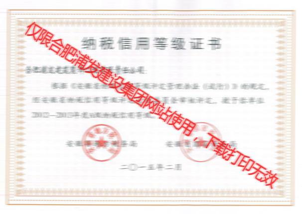 安徽省國(guó)家稅務(wù)局2012-2013納稅信用等級(jí)證書(shū)