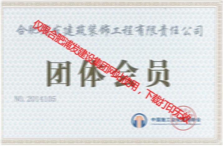 中國施工企業(yè)管理協(xié)會團(tuán)體會員證2015