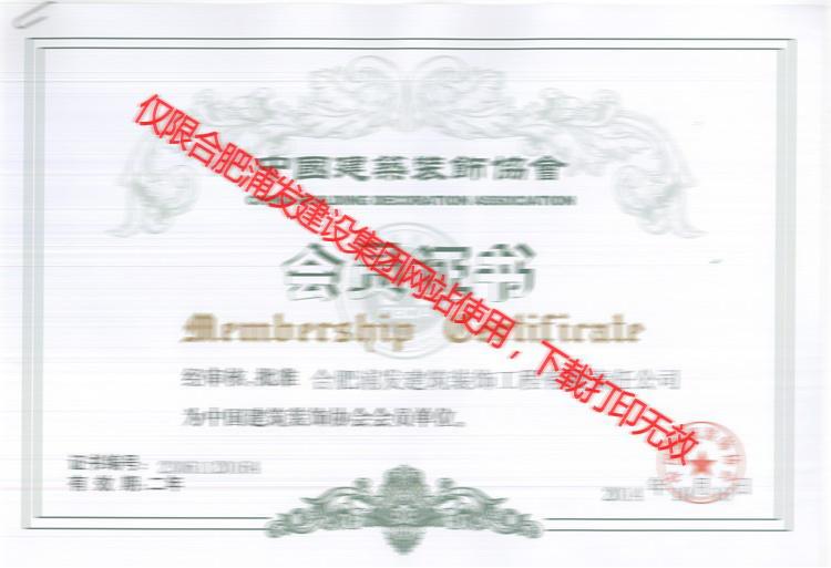 中國建筑裝飾協(xié)會會員證書2014年10發(fā)