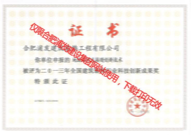 2013年全國(guó)建筑裝飾行業(yè)科技創(chuàng)新成果獎(jiǎng)（成品木飾面掛板施工技術(shù)）