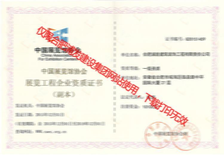 中國展覽工程企業(yè)資質證書副本